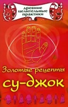 Кановская М. - Золотые рецепты су-джок