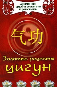Л. Б. Белова - Золотые рецепты цигун