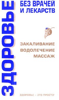 Онипко В.Д. - Здоровье без врачей и лекарств
