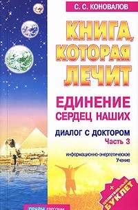 С. С. Коновалов - Книга, которая лечит. Диалог с доктором. Часть 3. Единение сердец наших
