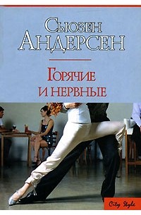 Горячие и нервные