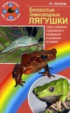 И. Хитров - Бесхвостые земноводные. Лягушки