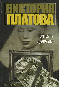 Виктория Платова - Купель дьявола