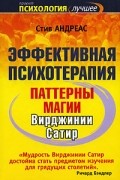 Стив Андреас - Эффективная психотерапия. Паттерны магии Вирджинии Сатир