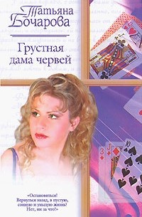 Татьяна Бочарова - Грустная дама червей