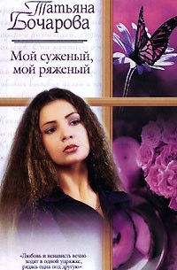 Мой суженый, мой ряженый