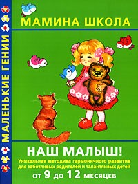  - Наш малыш! От 9 до 12 месяцев