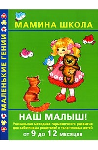  - Наш малыш! От 9 до 12 месяцев