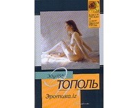 Тополь Э. - Эротика.iz (из разных книг)