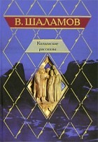 В. Шаламов - Колымские рассказы