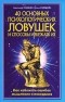  - 40 основных психологических ловушек и способы избежать их