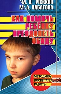  - Как помочь ребенку преодолеть обиду