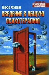 Тариэл Ахмедов - Введение в общую психотерапию