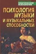 Психология музыки и музыкальных способностей