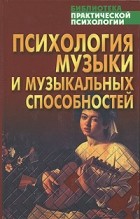 Анатолий Тарас - Психология музыки и музыкальных способностей