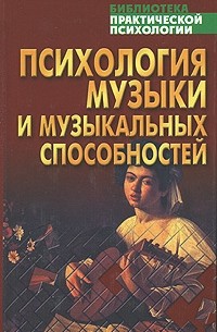 Анатолий Тарас - Психология музыки и музыкальных способностей