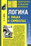 К. К. Жоль - Логика в лицах и символах