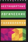 Нестандартные логические головоломки