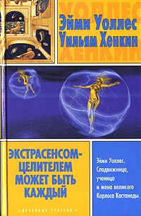  - Экстрасенсом-целителем может быть каждый