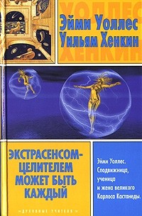  - Экстрасенсом-целителем может быть каждый