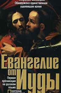 Евангелие от Иуды