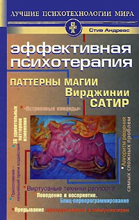 Стив Андреас - Эффективная психотерапия. Паттерны магии Вирджинии Сатир