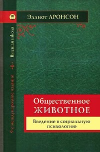 Эллиот Аронсон - Общественное животное. Введение в социальную психологию