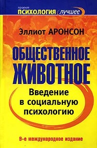 Эллиот Аронсон - Общественное животное. Введение в социальную психологию