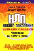  - Черепахи до самого низа. НЛП нового поколения. Мастер-класс гениальности