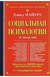 Дэвид Майерс - Социальная психология в модулях