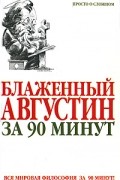 Пол Стратерн - Блаженный Августин за 90 минут