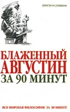 Пол Стратерн - Блаженный Августин за 90 минут