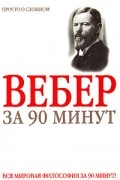 Вебер за 90 минут