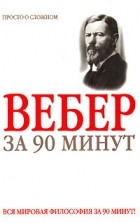 Дмитрий Митюрин - Вебер за 90 минут