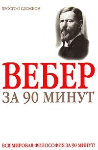 Дмитрий Митюрин - Вебер за 90 минут