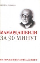 Е. Скляренко - Мамардашвили за 90 минут