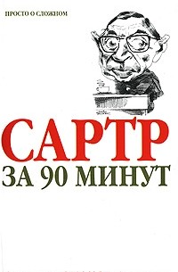 Пол Стратерн - Сартр за 90 минут