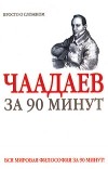  - Чаадаев за 90 минут