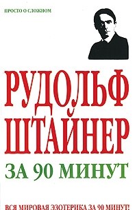 Виктор Спаров - Рудольф Штайнер за 90 минут