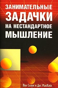 Книга Занимательные задачки на нестандартное мышление — Пол Слоун и Дес ...