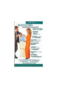 Искусство непринужденной беседы