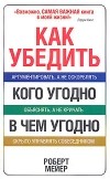 Роберт Мейер - Как убедить кого угодно в чем угодно