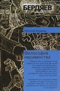 Николай Бердяев - Философия неравенства