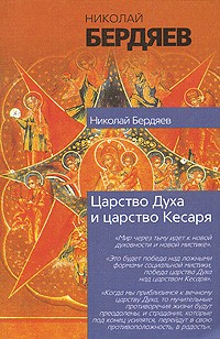 Николай Бердяев - Царство Духа и царство Кесаря (сборник)