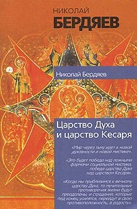 Николай Бердяев - Царство Духа и царство Кесаря (сборник)