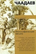 Пётр Чаадаев - Философические письма