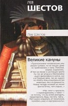 Лев Шестов - Великие кануны