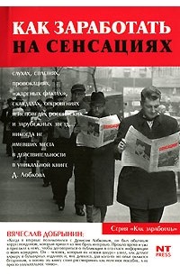 Денис Лобков - Как заработать на сенсациях