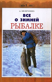 А. Беляченко - Все о зимней рыбалке