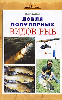 И. Катаева - Ловля популярных видов рыб